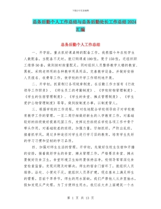 总务后勤个人工作总结与总务后勤处长工作总结2024汇编