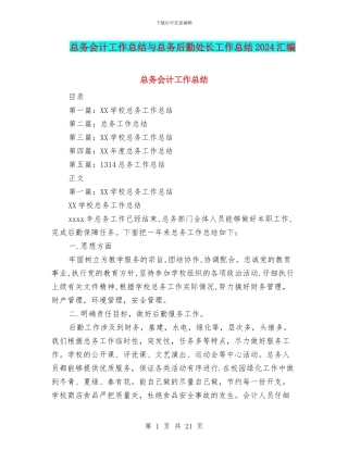 总务会计工作总结与总务后勤处长工作总结2024汇编