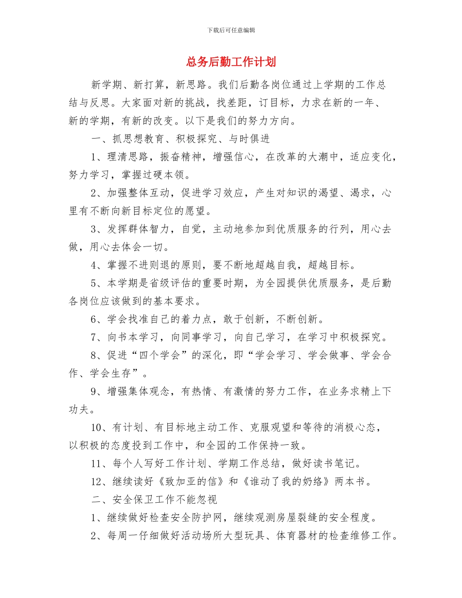 总务后勤优秀工作计划与总务后勤工作计划汇编_第2页