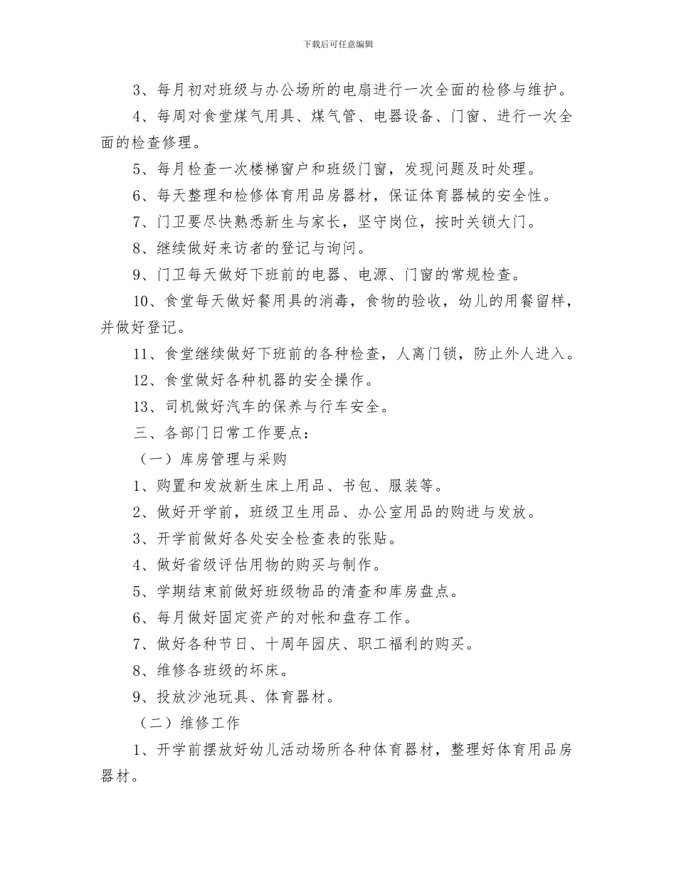 总务后勤优秀工作计划与总务后勤工作计划汇编_第3页