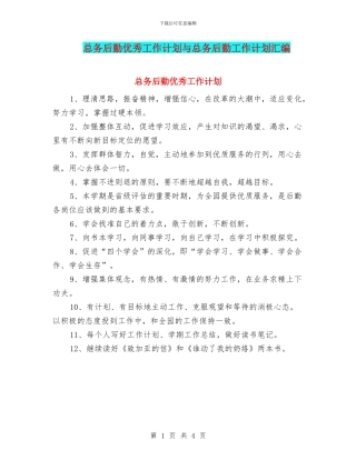 总务后勤优秀工作计划与总务后勤工作计划汇编