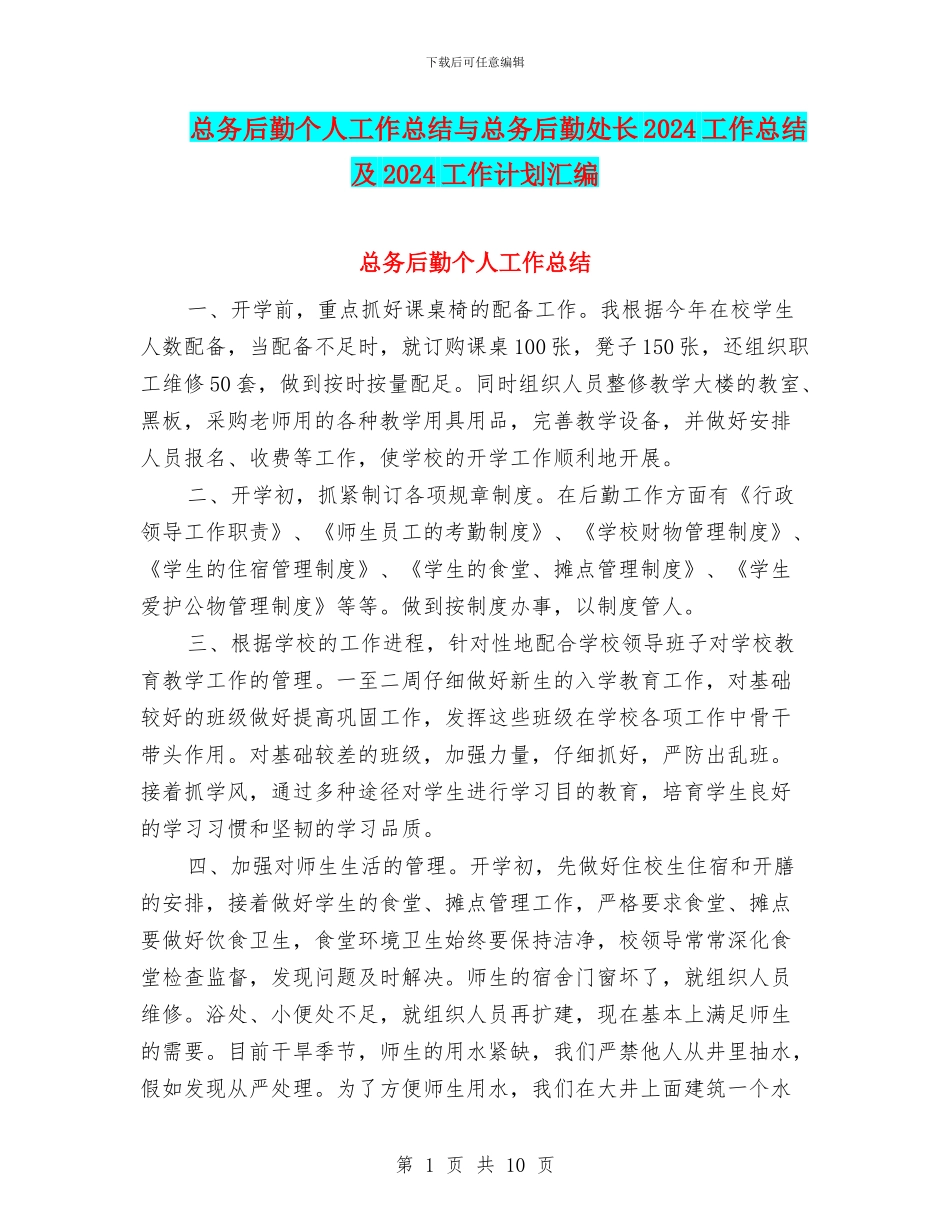 总务后勤个人工作总结与总务后勤处长2024工作总结及2024工作计划汇编_第1页