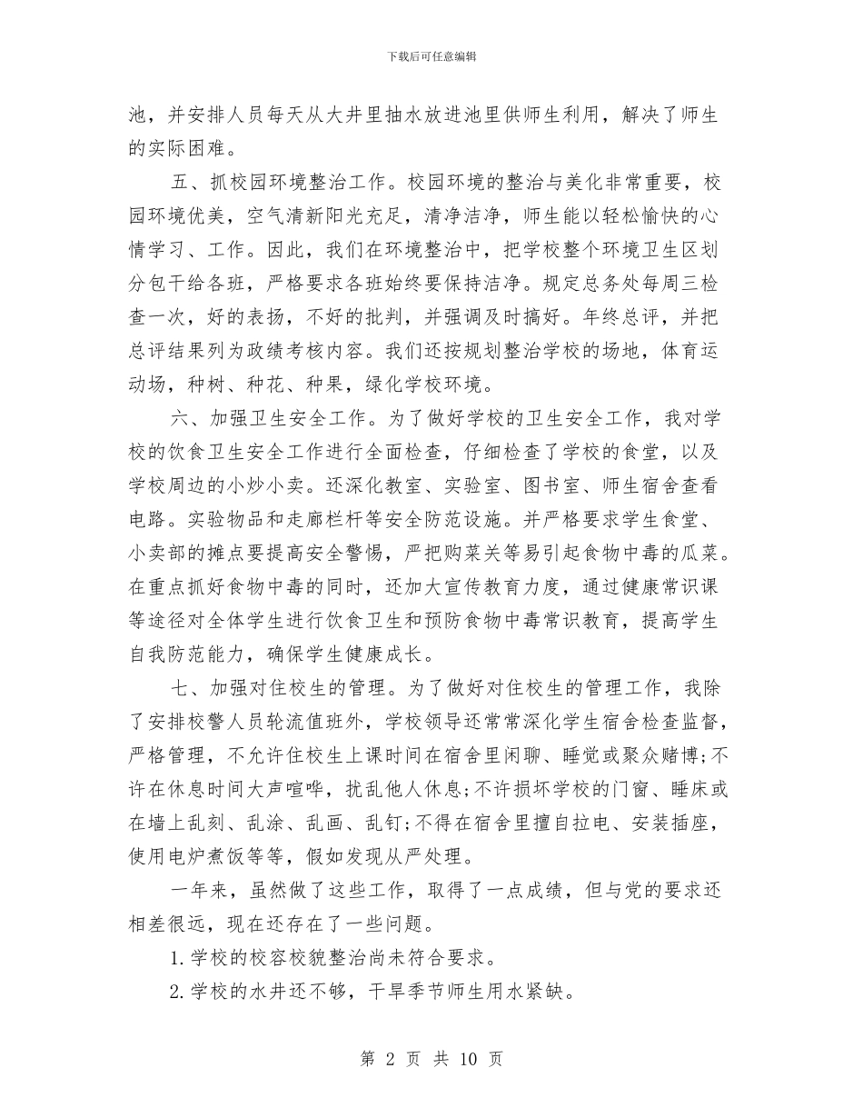 总务后勤个人工作总结与总务后勤处长2024工作总结及2024工作计划汇编_第2页