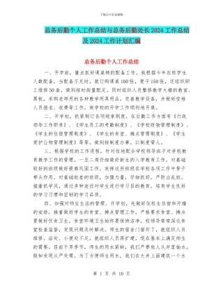 总务后勤个人工作总结与总务后勤处长2024工作总结及2024工作计划汇编