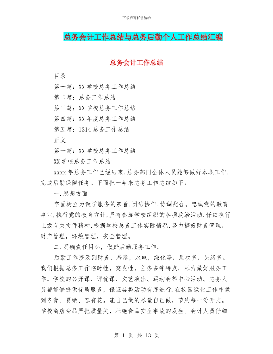 总务会计工作总结与总务后勤个人工作总结汇编_第1页