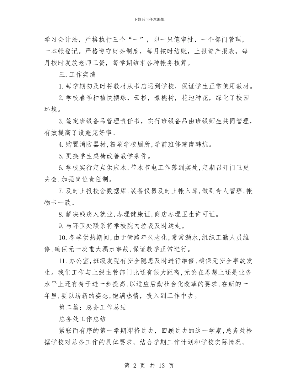 总务会计工作总结与总务后勤个人工作总结汇编_第2页