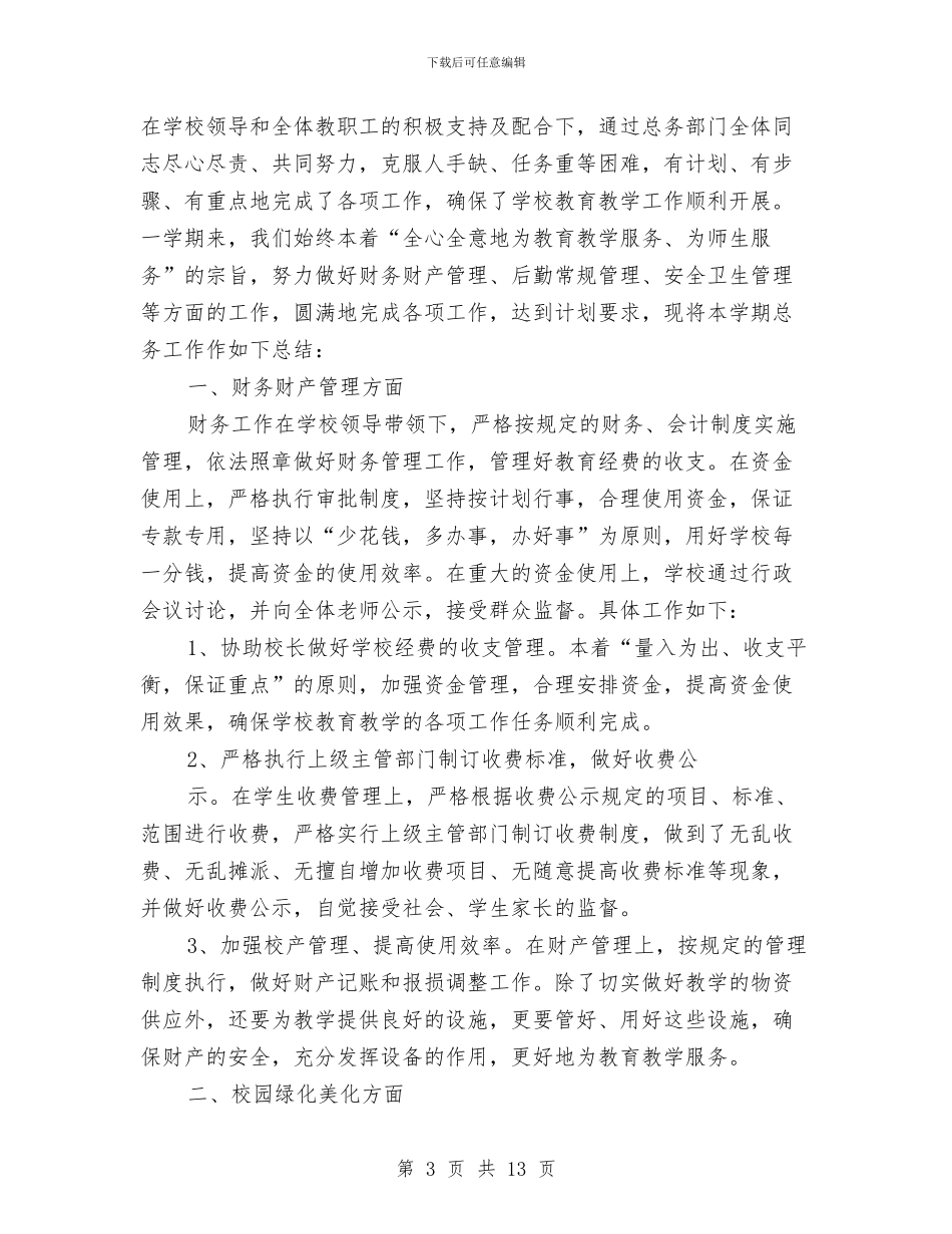 总务会计工作总结与总务后勤个人工作总结汇编_第3页