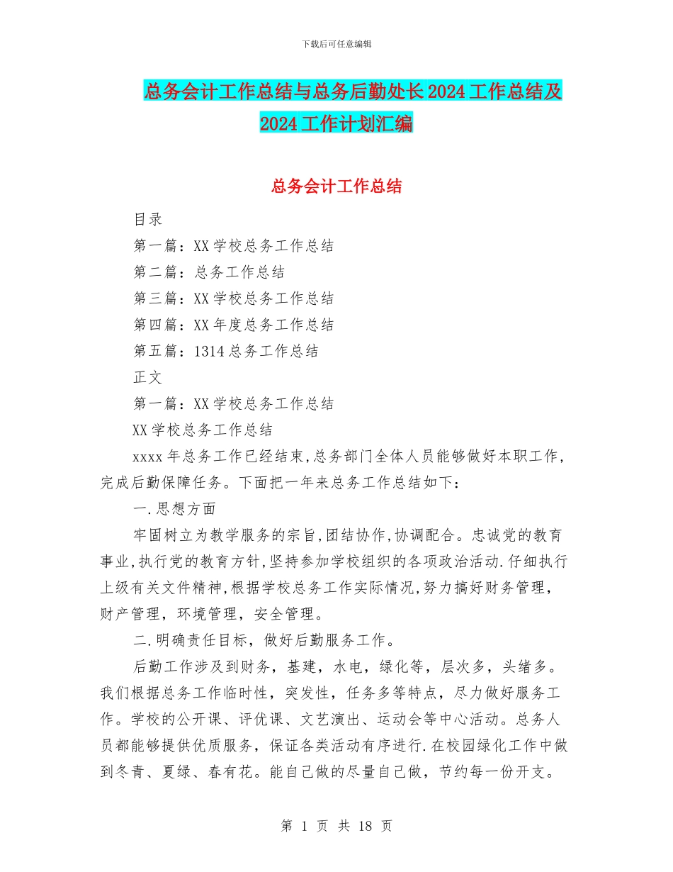 总务会计工作总结与总务后勤处长2024工作总结及2024工作计划汇编_第1页