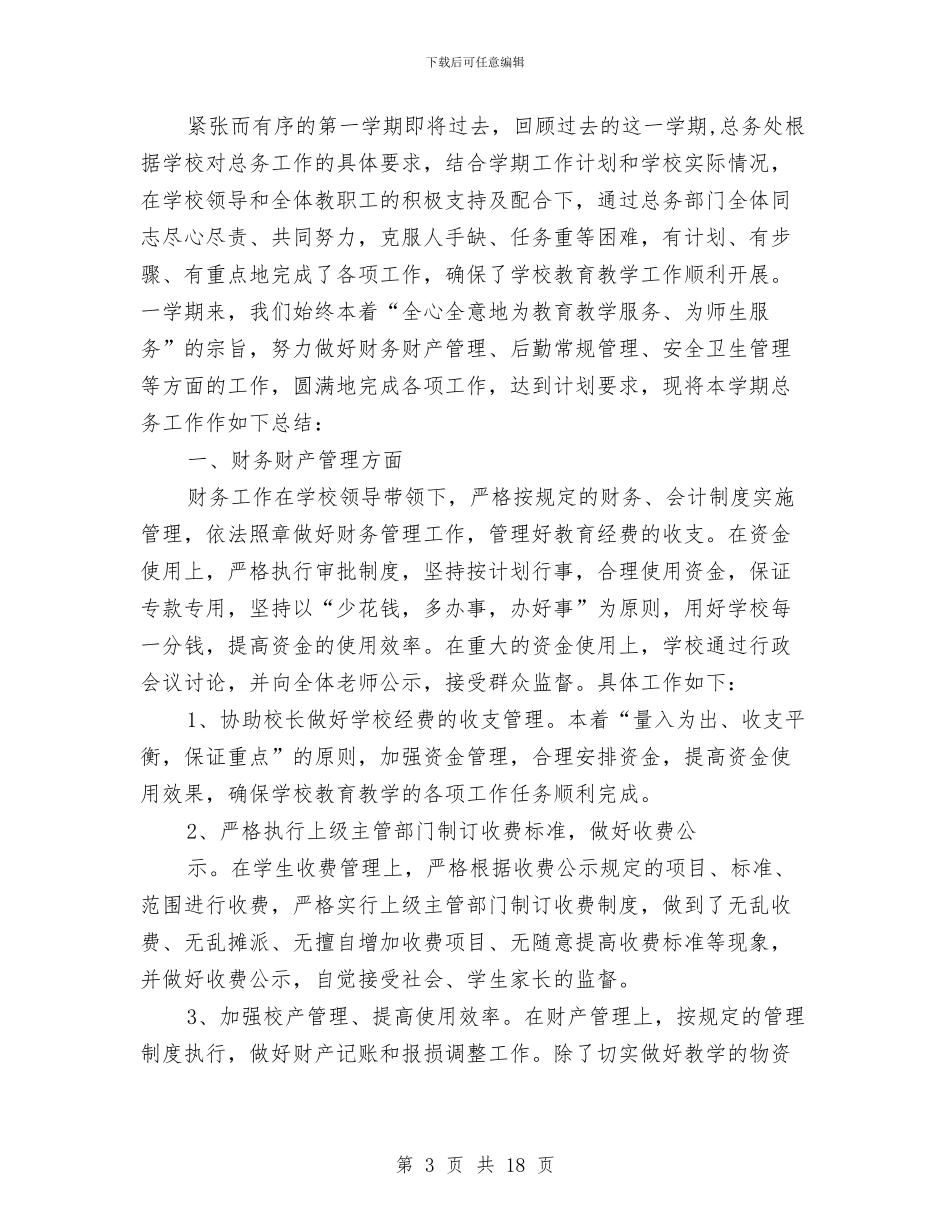 总务会计工作总结与总务后勤处长2024工作总结及2024工作计划汇编_第3页