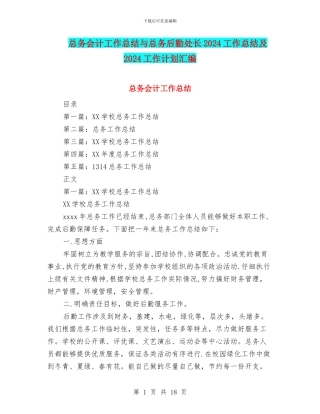 总务会计工作总结与总务后勤处长2024工作总结及2024工作计划汇编
