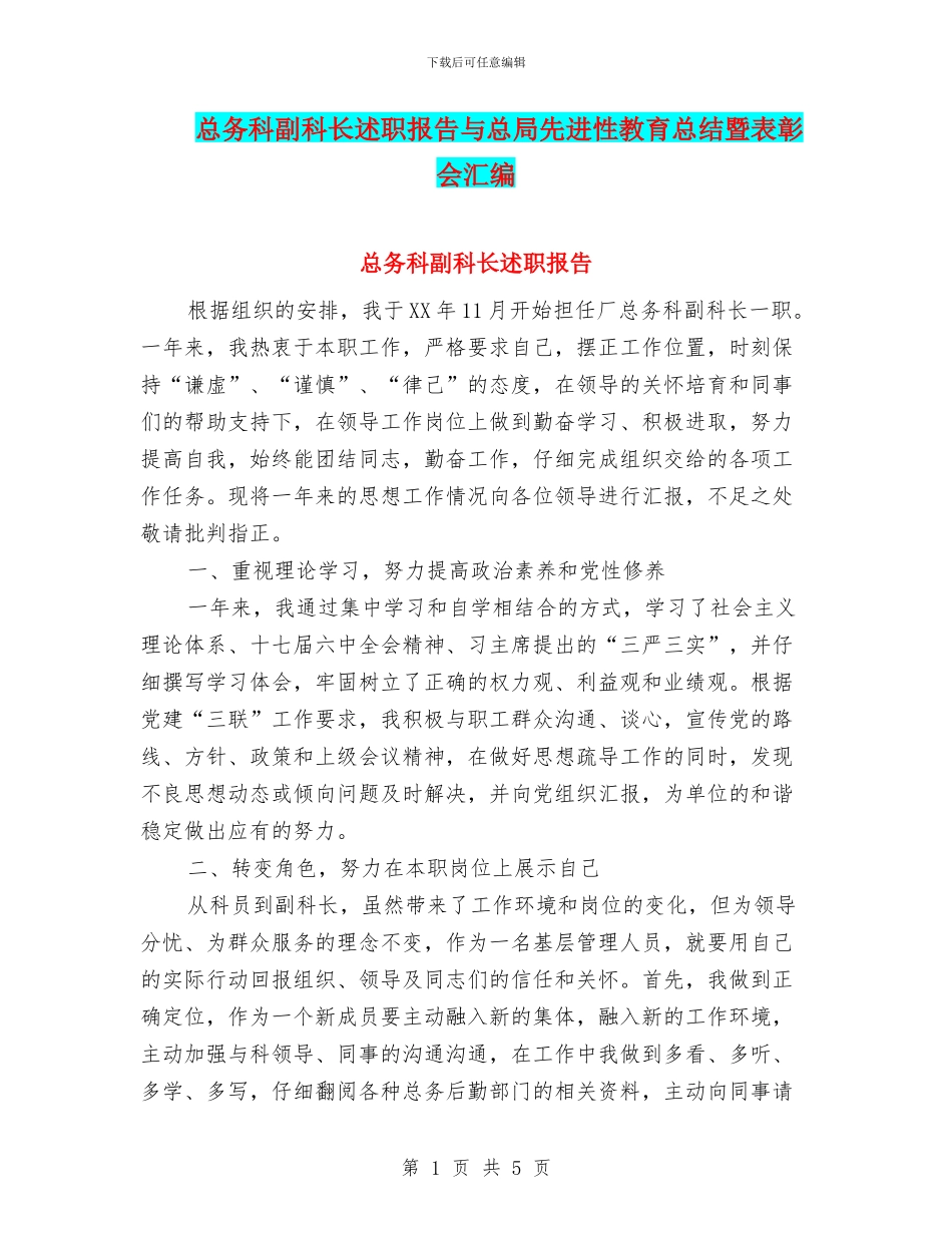 总务科副科长述职报告与总局先进性教育总结暨表彰会汇编_第1页