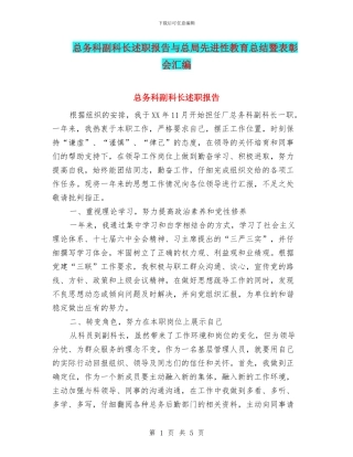 总务科副科长述职报告与总局先进性教育总结暨表彰会汇编