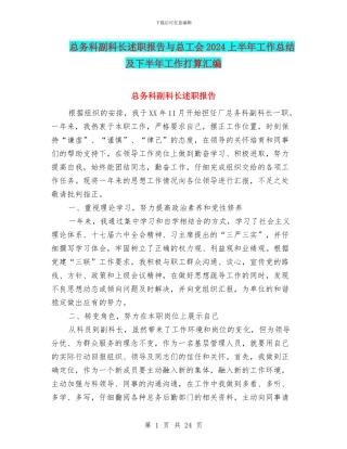 总务科副科长述职报告与总工会2024上半年工作总结及下半年工作打算汇编
