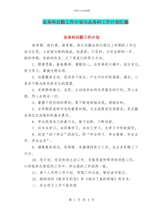 总务科后勤工作计划与总务科工作计划汇编