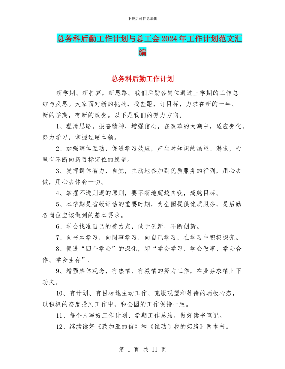 总务科后勤工作计划与总工会2024年工作计划范文汇编_第1页