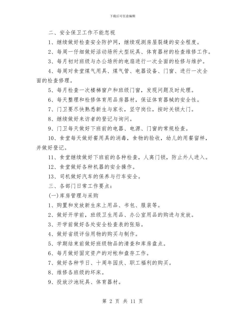 总务科后勤工作计划与总工会2024年工作计划范文汇编_第2页