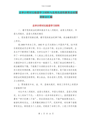 总审计师对照检查学习材料与总局先进性教育总结暨表彰会汇编