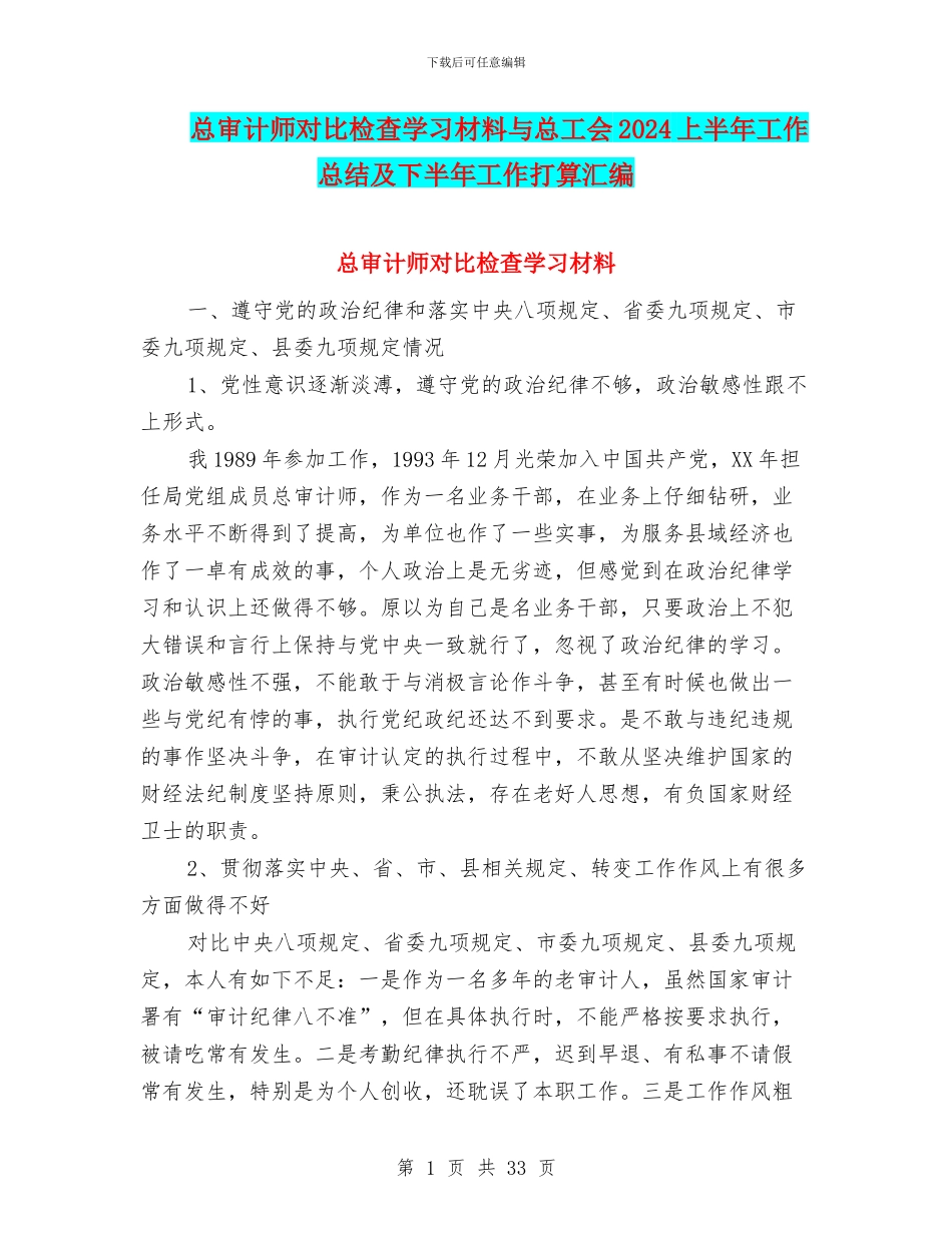 总审计师对照检查学习材料与总工会2024上半年工作总结及下半年工作打算汇编_第1页