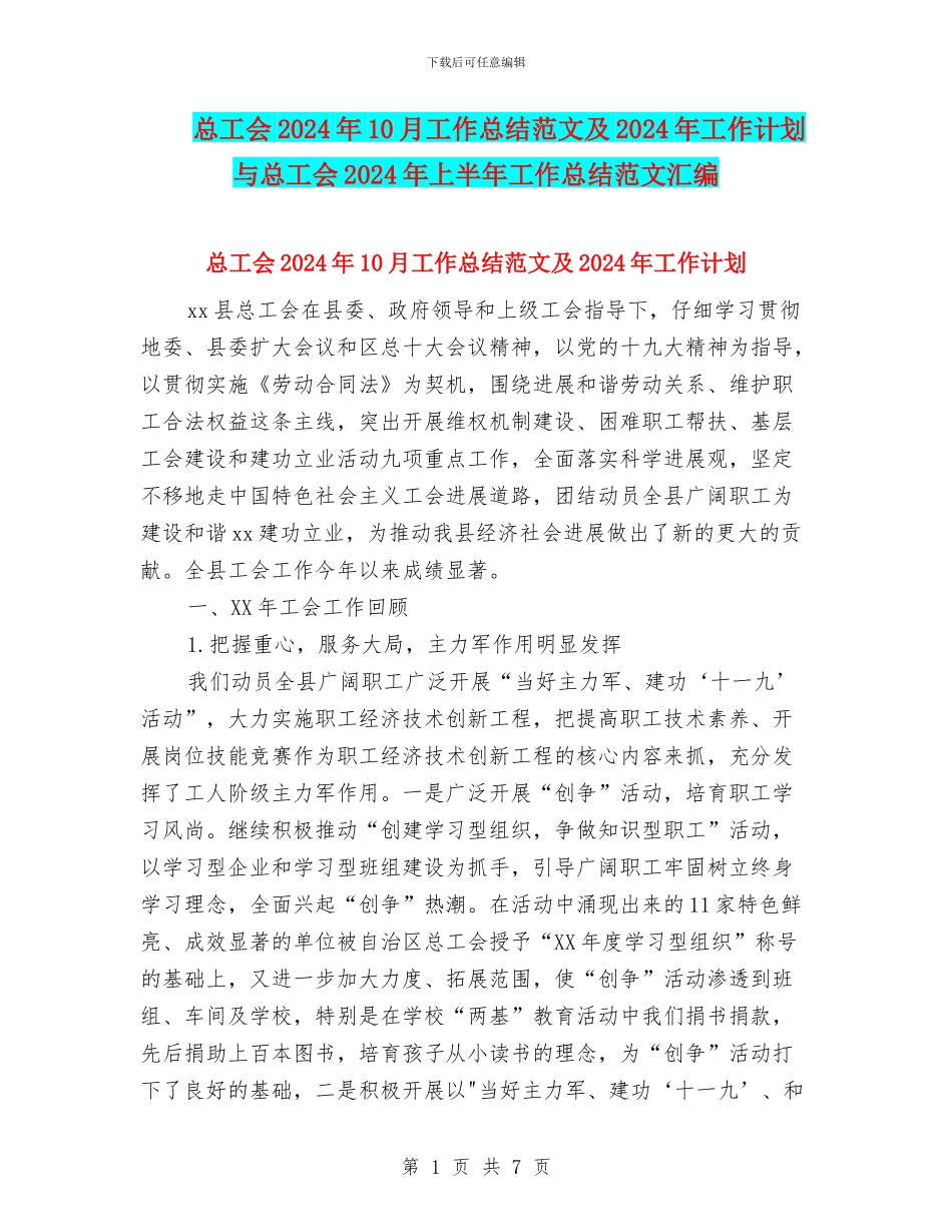 总工会2024年10月工作总结范文及2024年工作计划与总工会2024年上半年工作总结范文汇编_第1页