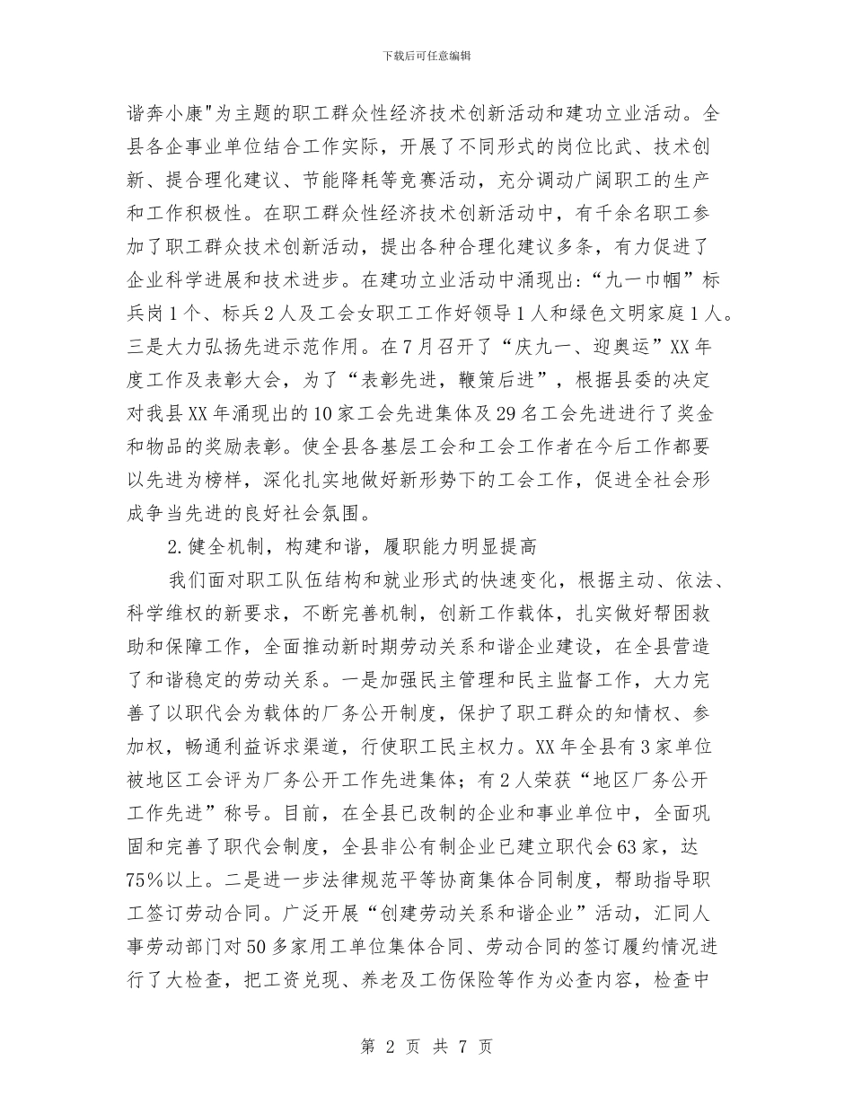 总工会2024年10月工作总结范文及2024年工作计划与总工会2024年上半年工作总结范文汇编_第2页