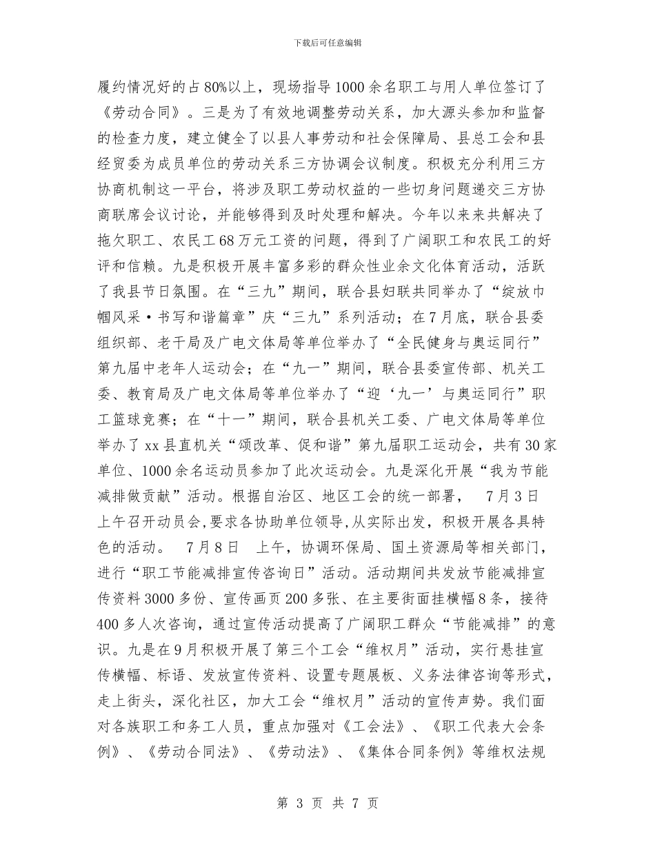 总工会2024年10月工作总结范文及2024年工作计划与总工会2024年上半年工作总结范文汇编_第3页