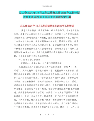 总工会2024年10月工作总结范文及2024年工作计划与总工会2024年上半年工作总结范文汇编