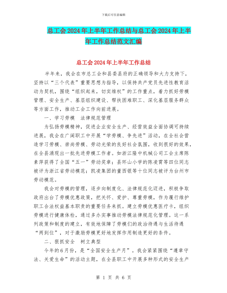 总工会2024年上半年工作总结与总工会2024年上半年工作总结范文汇编_第1页