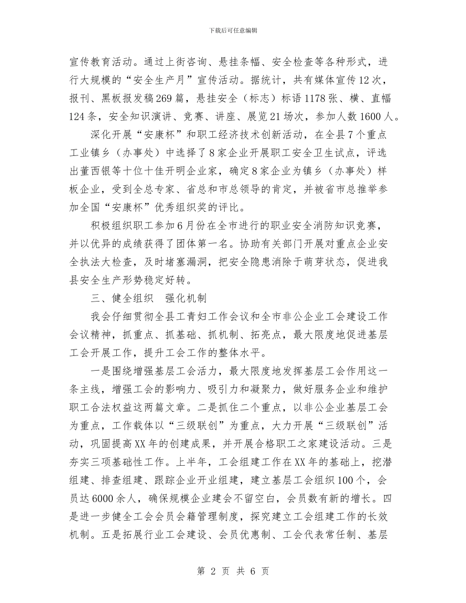 总工会2024年上半年工作总结与总工会2024年上半年工作总结范文汇编_第2页