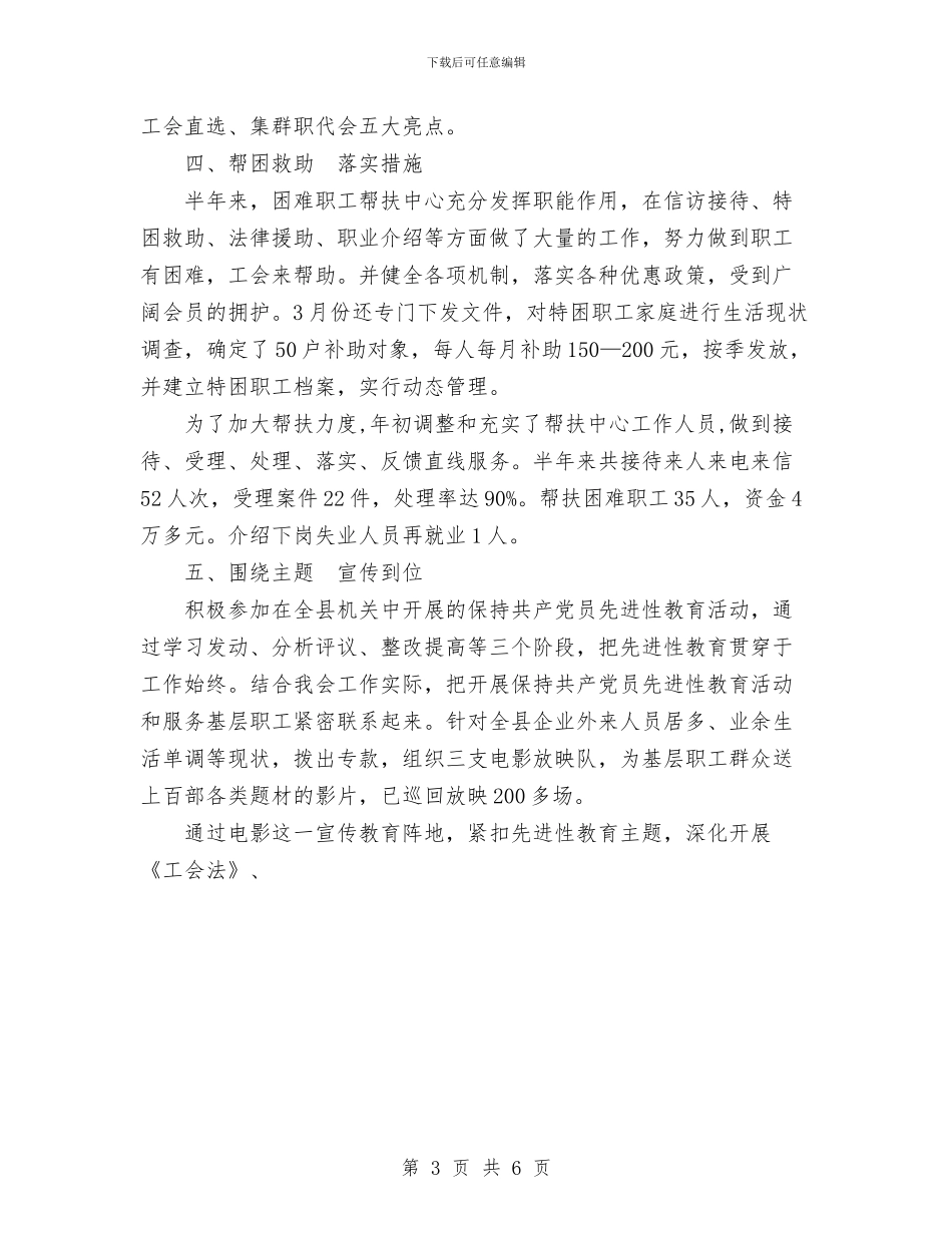总工会2024年上半年工作总结与总工会2024年上半年工作总结范文汇编_第3页
