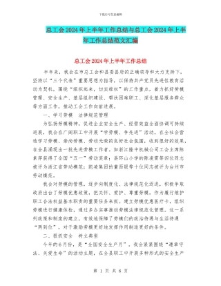 总工会2024年上半年工作总结与总工会2024年上半年工作总结范文汇编