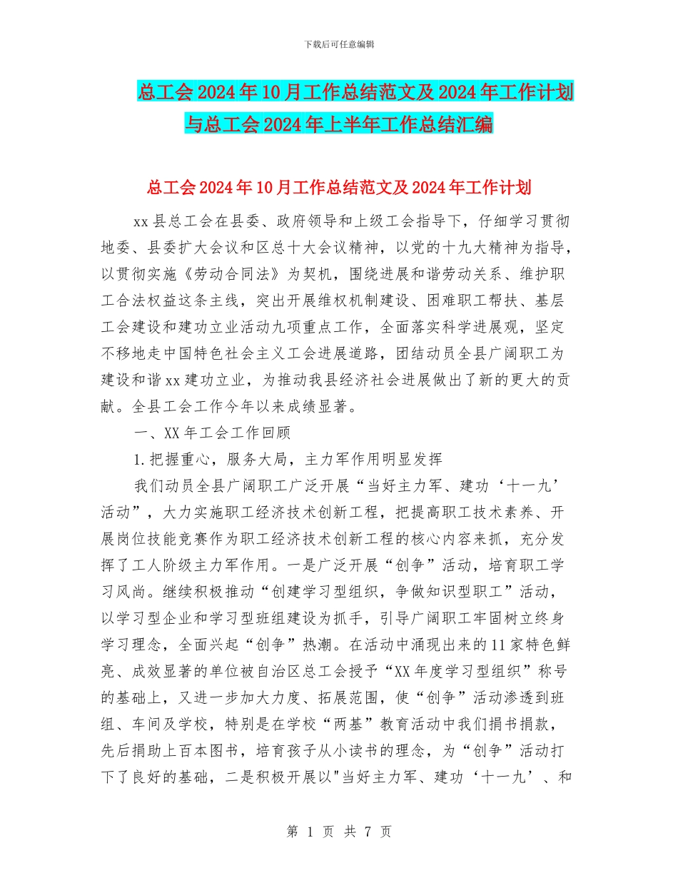 总工会2024年10月工作总结范文及2024年工作计划与总工会2024年上半年工作总结汇编_第1页