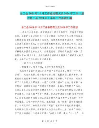 总工会2024年10月工作总结范文及2024年工作计划与总工会2024年上半年工作总结汇编
