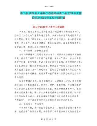 总工会2024年上半年工作总结与总工会2024年工作总结及2024年工作计划汇编