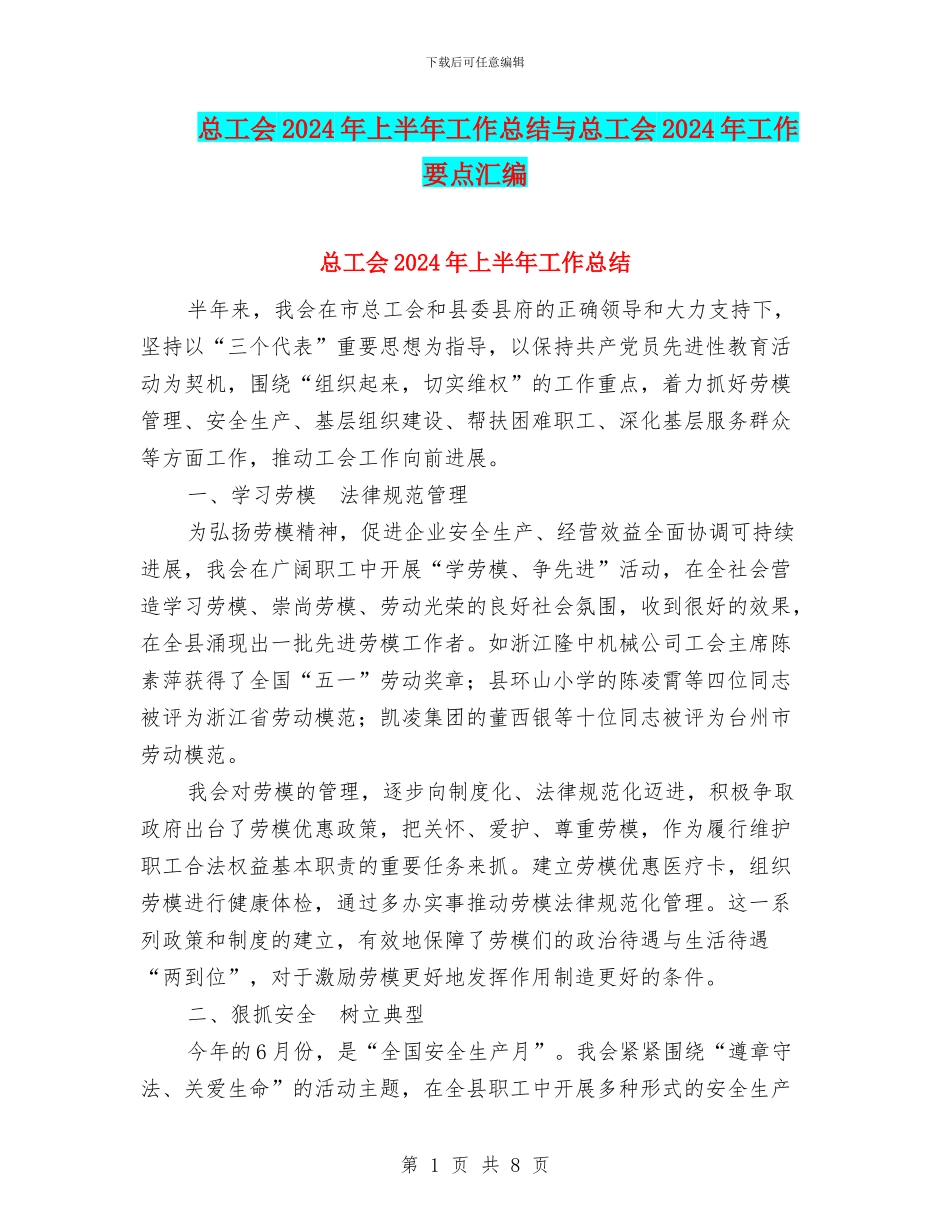 总工会2024年上半年工作总结与总工会2024年工作要点汇编_第1页