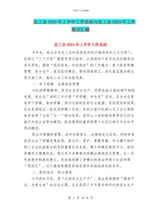 总工会2024年上半年工作总结与总工会2024年工作要点汇编