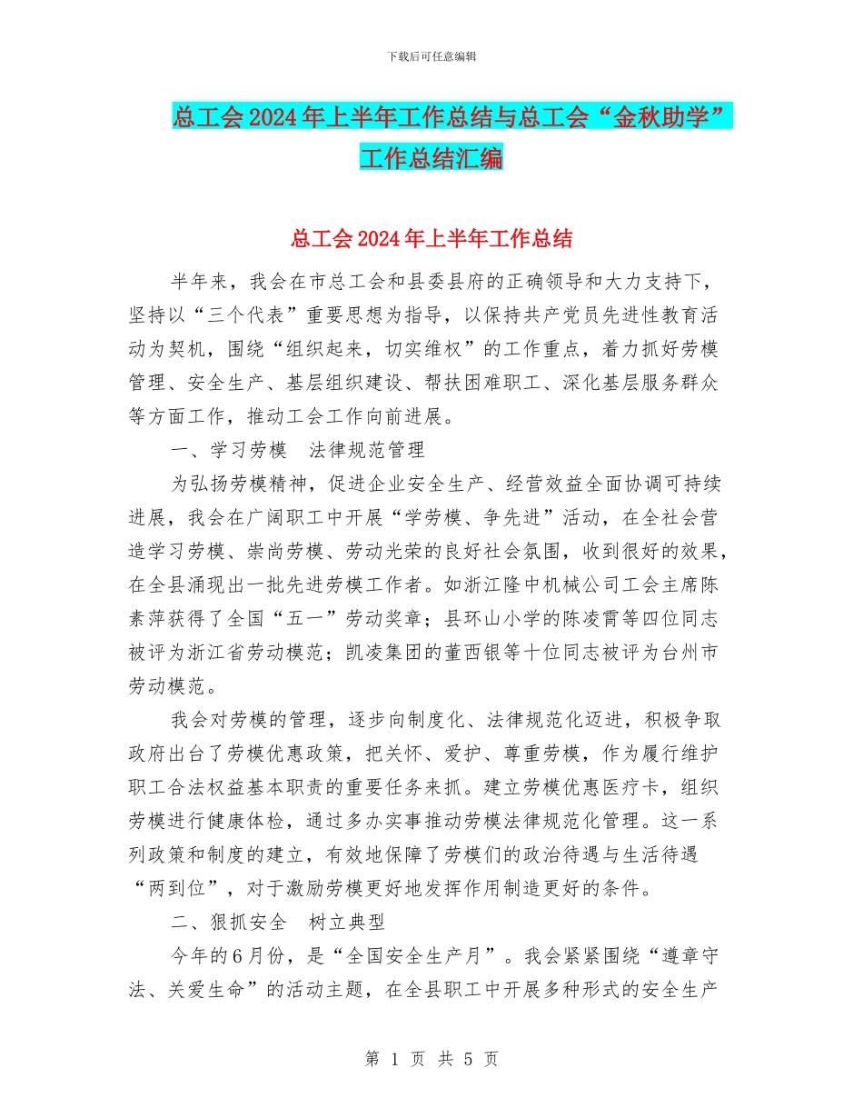 总工会2024年上半年工作总结与总工会“金秋助学”工作总结汇编_第1页