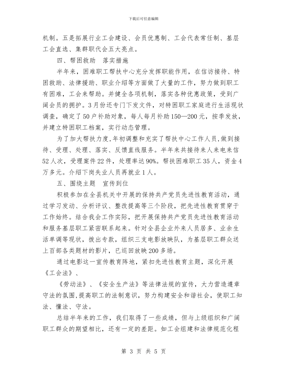 总工会2024年上半年工作总结与总工会“金秋助学”工作总结汇编_第3页