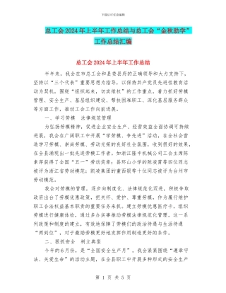 总工会2024年上半年工作总结与总工会“金秋助学”工作总结汇编