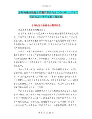 总局先进性教育总结暨表彰会与总工会2024上半年工作总结及下半年工作打算汇编