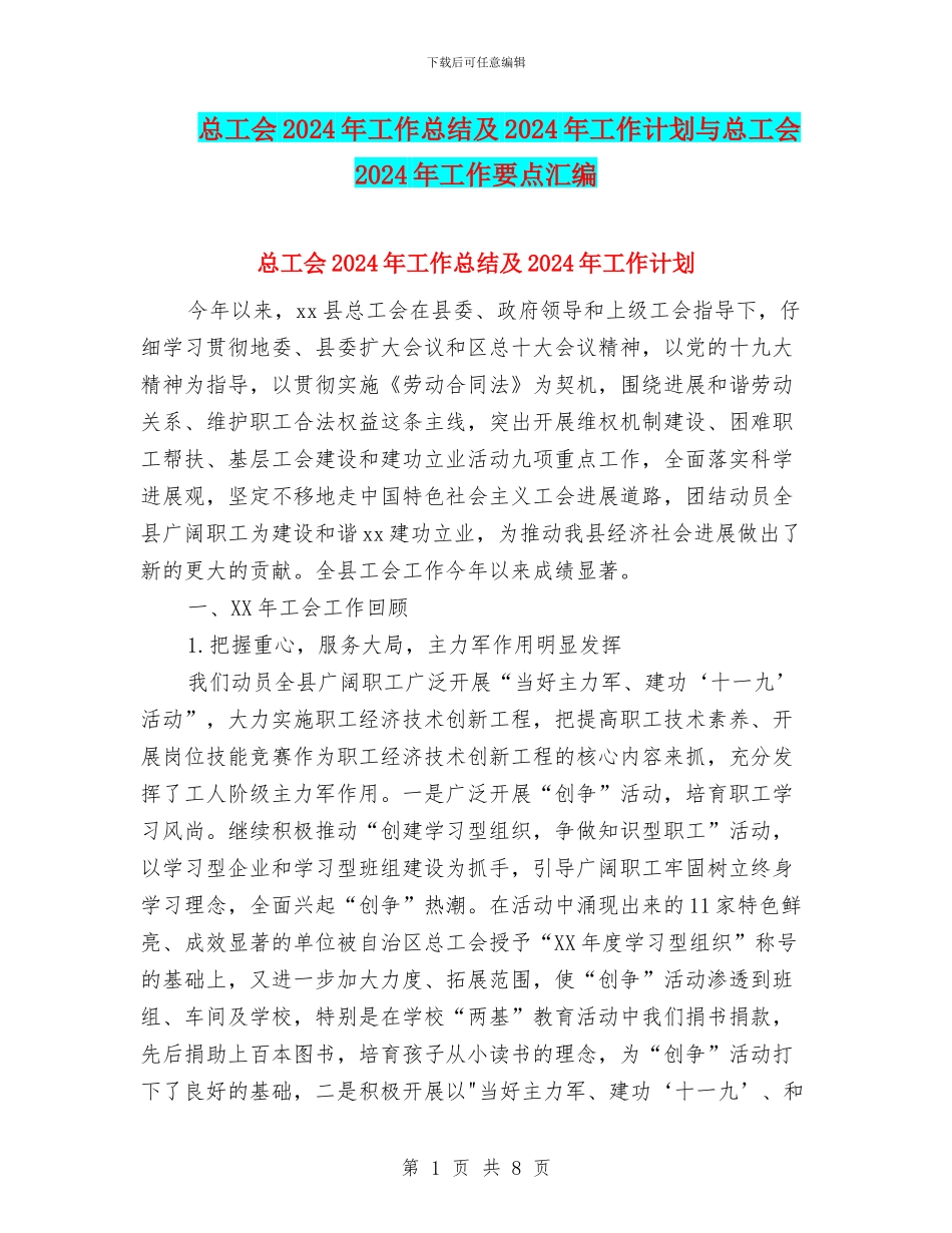 总工会2024年工作总结及2024年工作计划与总工会2024年工作要点汇编_第1页