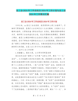总工会2024年工作总结及2024年工作计划与总工会2024年工作要点汇编