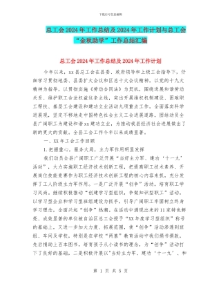 总工会2024年工作总结及2024年工作计划与总工会“金秋助学”工作总结汇编