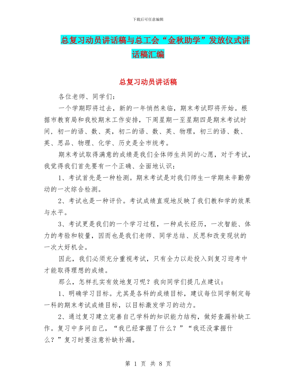 总复习动员讲话稿与总工会“金秋助学”发放仪式讲话稿汇编_第1页