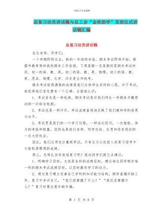 总复习动员讲话稿与总工会“金秋助学”发放仪式讲话稿汇编