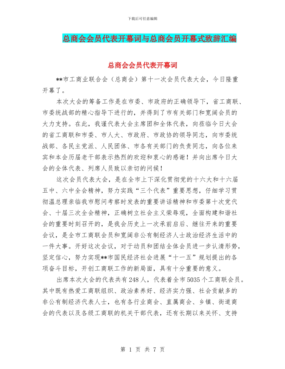 总商会会员代表开幕词与总商会员开幕式致辞汇编_第1页