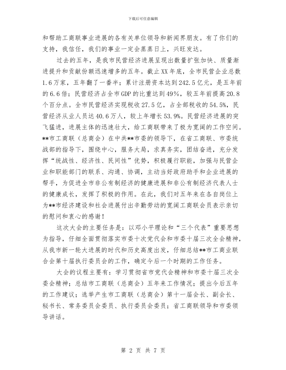 总商会会员代表开幕词与总商会员开幕式致辞汇编_第2页