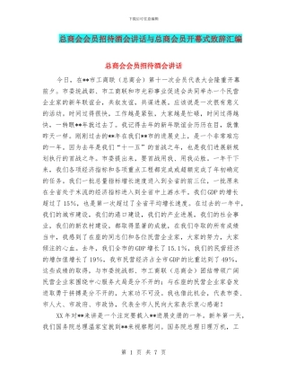 总商会会员招待酒会讲话与总商会员开幕式致辞汇编