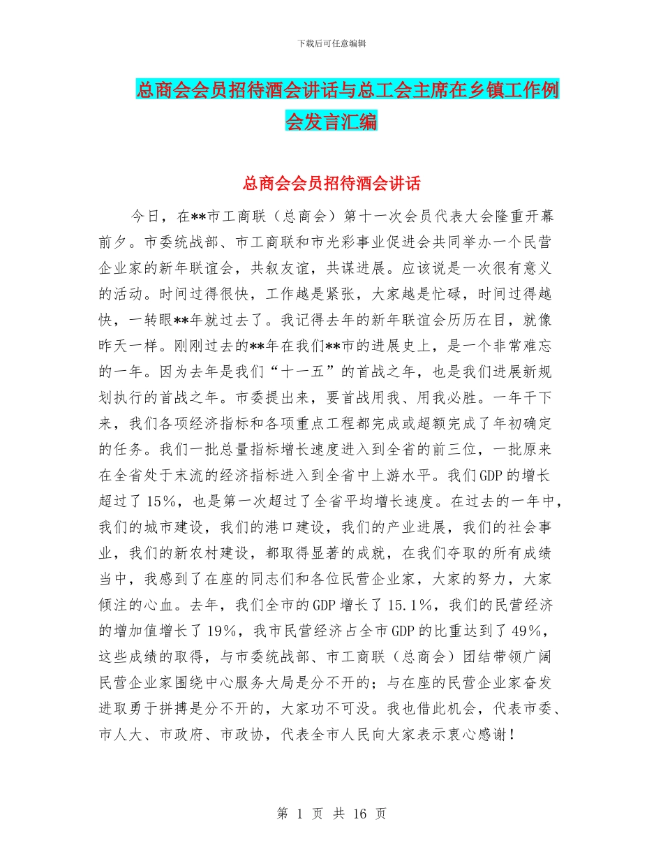 总商会会员招待酒会讲话与总工会主席在乡镇工作例会发言汇编_第1页