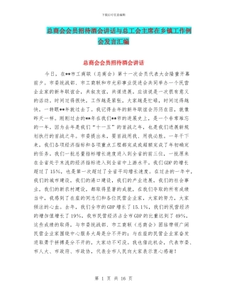 总商会会员招待酒会讲话与总工会主席在乡镇工作例会发言汇编