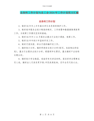 总务科工作计划与总工会2024年工作计划范文汇编